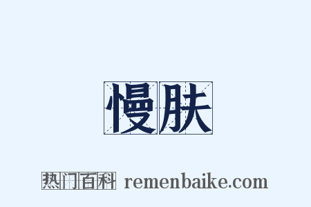 慢肤是什么意思的图片